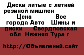Диски литые с летней резиной мишлен 155/70/13 › Цена ­ 2 500 - Все города Авто » Шины и диски   . Свердловская обл.,Нижняя Тура г.